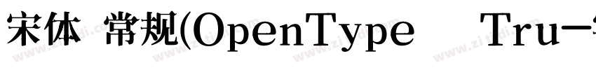 宋体 常规(OpenType   Tru字体转换